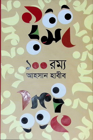 [9789849353607] ১০০ রম্য