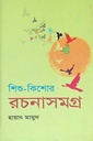 শিশু কিশোর রচনাসমগ্র ২