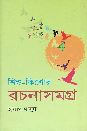 [9789848793114] শিশু কিশোর রচনাসমগ্র ২