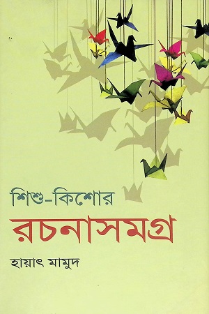 [9789848793107] শিশু কিশোর রচনাসমগ্র ১