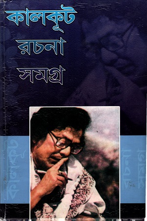 [9789392216046] কালকূট রচনা সমগ্র (অষ্টম খণ্ড)