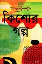 কিশোর গল্প (শরৎচন্দ্র চট্টোপাধ্যায়)