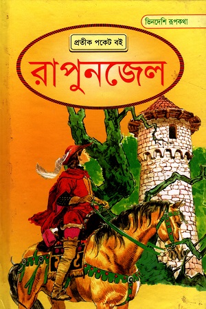 [9789848795392] রাপুনজেল