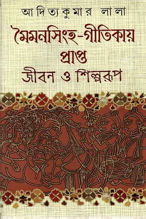 [9789390902866] মৈমনসিংহ-গীতিকায় প্রাপ্ত জীবন ও শিল্পরূপ