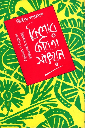 [9788185626847] কিশোর কবিতা সঞ্চয়ন