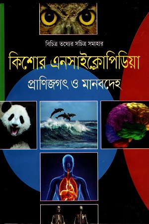 [9789849438427] কিশোর এনসাইক্লোপিডিয়া প্রাণিজগৎ ও মানবদেহ