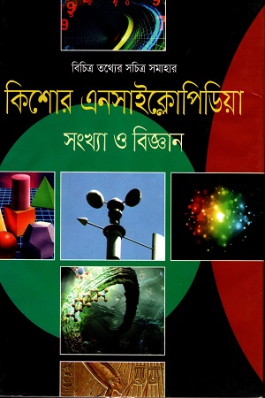 [9789849438434] কিশোর এনসাইক্লোপিডিয়া সংখ্যা ও বিজ্ঞান