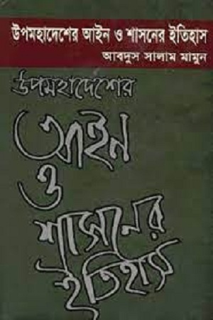 [9789842003523] উপমহাদেশের আইন ও শাসনের ইতিহাস