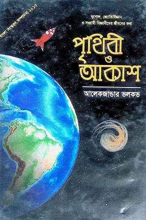 [9847009601828] পৃথিবী ও আকাশ