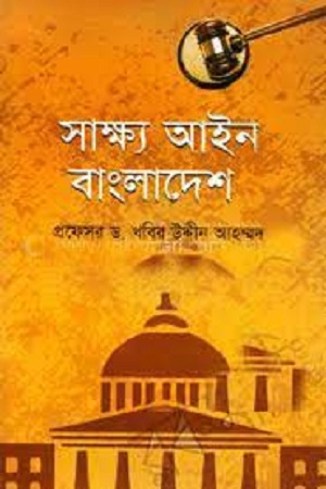 [9847013103531] সাক্ষ্য আইন বাংলাদেশ