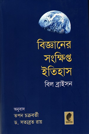 [9789848797549] বিজ্ঞানের সংক্ষিপ্ত ইতিহাস