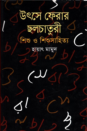 [9789849076018] উৎসে ফেরার ছলচাতুরী শিশু ও শিশুসাহিত্য