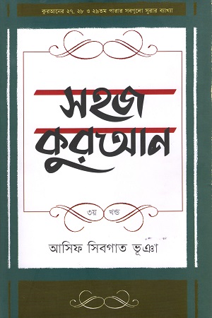 [9789849469636] সহজ কুরআন (৩য় খণ্ড)