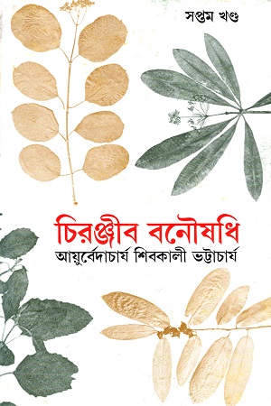 [9788170666127] চিরঞ্জীব বনৌষধি (সপ্তম খণ্ড)