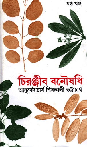 [9788170666110] চিরঞ্জীব বনৌষধি (ষষ্ঠ খণ্ড)