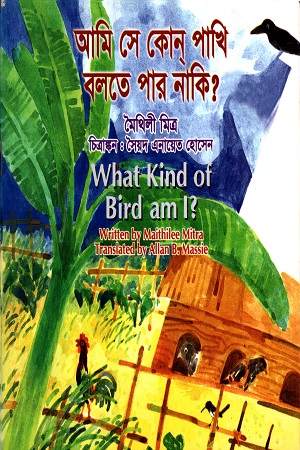 [9844653916] আমি সে কোন পাখি বলতে পার নাকি?