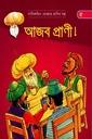 আজব প্রাণী! - নাসিরুদ্দিন হোজ্জার হাসির গল্প