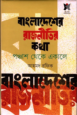 [9789849556350] বাংলাদেশের রাজনীতির কথা:পঞ্চাশ থেকে একালে