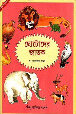 [978984042580z] ছোটদের জাতক