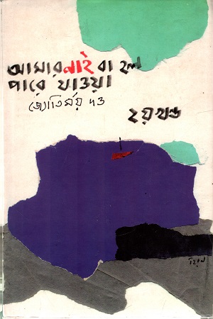 [9788193273067] আমার নাই বা হল পারে যাওয়া (দ্বিতীয় খণ্ড)