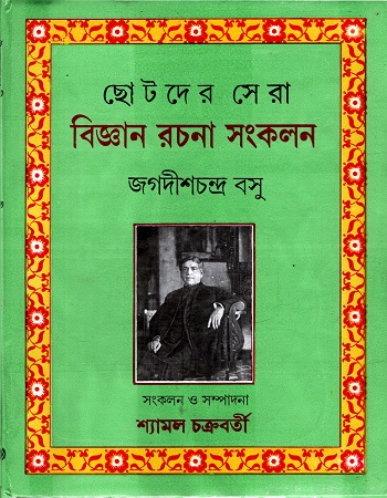 [9788129513083] ছোটদের সেরা বিজ্ঞান রচনা সংকলন