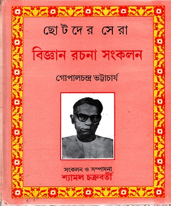 [9788129522979] ছোটদের সেরা বিজ্ঞান রচনা সংকলন