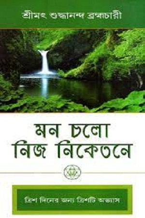 [9788187207027] মন চলো নিজ নিকেতন