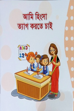 [9789849358282] আমি হিংসা ত্যাগ করতে চাই