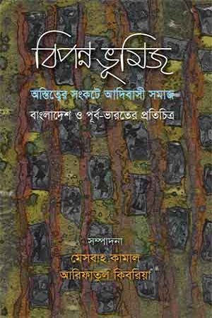 [9789842005381] বিপন্ন ভূমিজ