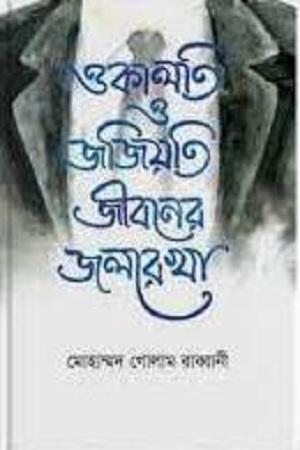 [4818400000003] ওকালতি ও জজিয়তি জীবনের জলরেখা