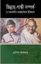 জিন্নাহ-গান্ধী সম্পর্ক ও সমকালীন রাজনৈতিক ইতিহাস