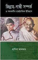 [9789842003721] জিন্নাহ-গান্ধী সম্পর্ক ও সমকালীন রাজনৈতিক ইতিহাস