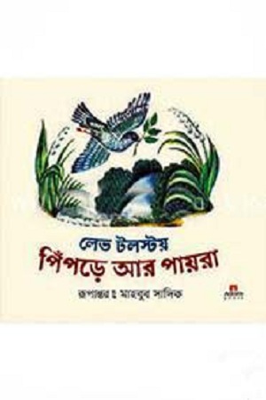 [9789842003622] পিঁপড়ে আর পায়রা