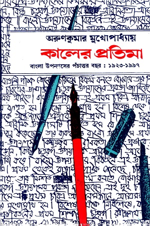 [9788129514905] কালের প্রতিমা (বাংলা উপন্যাসের পঁচাত্তর বছর : ১৯২৩-১৯৯৭)