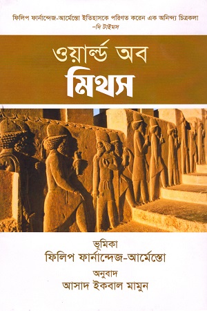 [9847019300391] ওয়ার্ল্ড অব মিথস