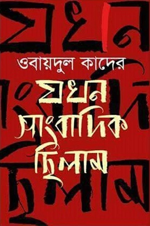 [9789845981712] যখন সাংবাদিক ছিলাম