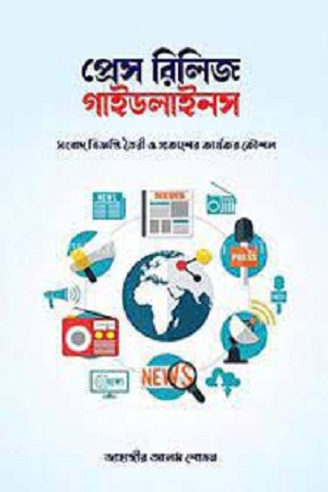 [9789849048565] প্রেস রিলিজ গাইডলাইনস