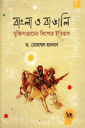 [9789848132128] বাংলা ও বাঙালি : মুক্তিসংগ্রামের কিশোর ইতিহাস