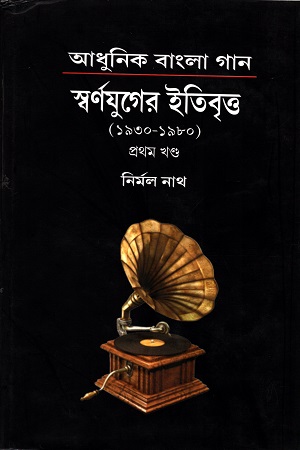 [9789847766321] স্বর্ণযুগের ইতিবৃত্ত (১৯৩০-১৯৮০) ১ম খণ্ড