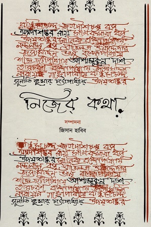 [978938185851] নিজের কথা