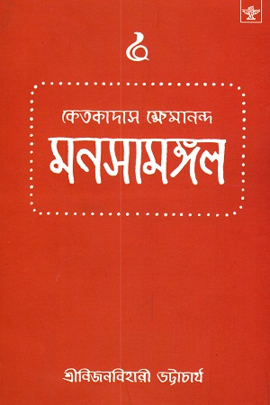 [9788126017652] মনসামঙ্গল