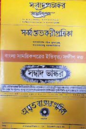 [9789381346235] বাংলা সাময়িকপত্রের ইতিবৃত্ত (১৮১৮-১৮৯৯)