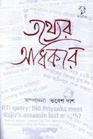 [9788189834579] তথ্যের অধিকার