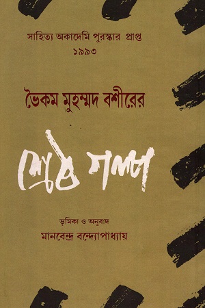 [81817] ভৈকম মুহম্মদ বশীরের শ্রেষ্ঠ গল্প