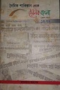 দৈনিক পাকিস্তান থেকে দৈনিক বাংলা (১৯৬৪-১৯৯৭) : ১ম খণ্ড