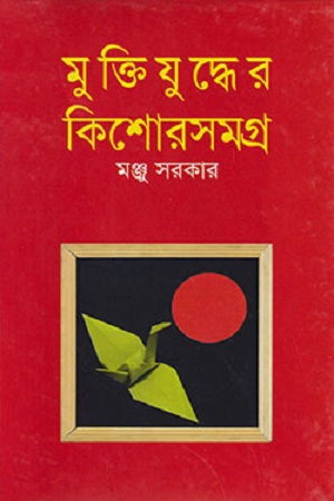 [9843000006693] মুক্তিযুদ্ধের কিশোরসমগ্র