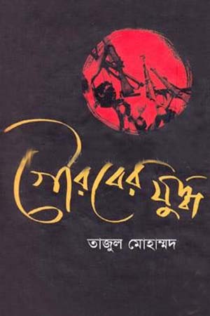 [9789845980265] গৌরবের যুদ্ধ