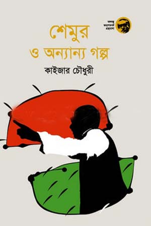 [9789844292833] শেমুর ও অন্যান্য গল্প