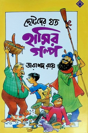 [9788183741385] ছোটদের যত হাসির গল্প