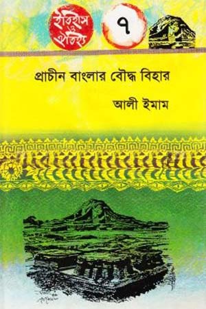 [9844012732] প্রাচীন বাংলার বৌদ্ধ বিহার